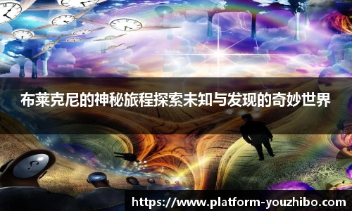 布莱克尼的神秘旅程探索未知与发现的奇妙世界