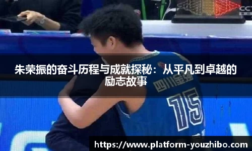朱荣振的奋斗历程与成就探秘：从平凡到卓越的励志故事