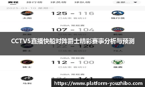 CCTV5直播快船对阵爵士精彩赛事分析与预测