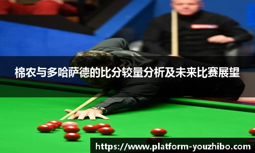 棉农与多哈萨德的比分较量分析及未来比赛展望