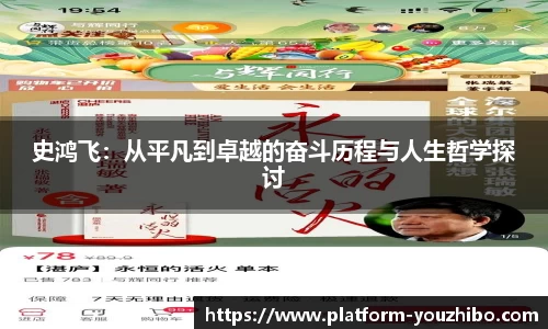 史鸿飞：从平凡到卓越的奋斗历程与人生哲学探讨