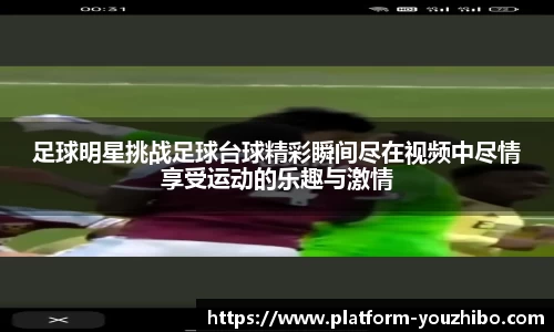 足球明星挑战足球台球精彩瞬间尽在视频中尽情享受运动的乐趣与激情